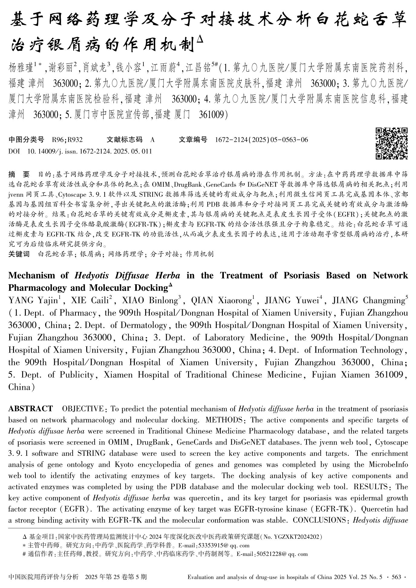 基于网络药理学及分子对接技术分析白花蛇舌草治疗银屑病的作用机制- 中国医院用药评价与分析